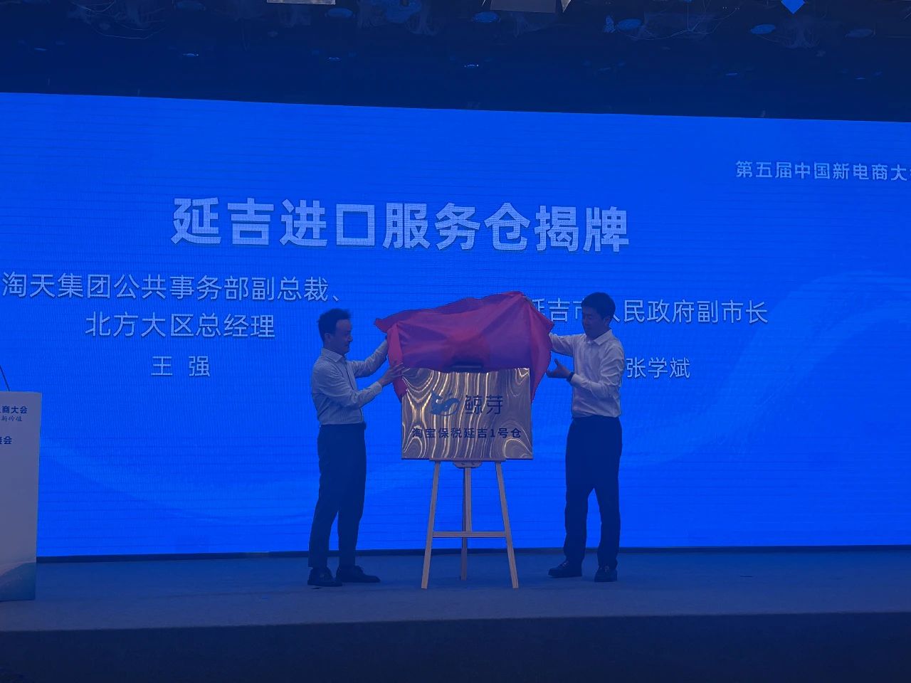 延吉“淘宝保税延吉1号仓” 揭牌 设立东北三省首个跨境电商进口服务仓